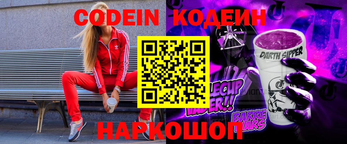 Кодеиновый сироп Lean Purple Drank Подольск