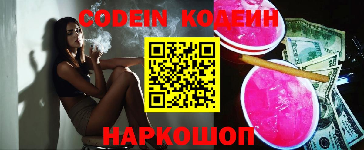 Подольск  Codein Purple Drank  Codein напиток Lean (лин)  Вход с VPN 