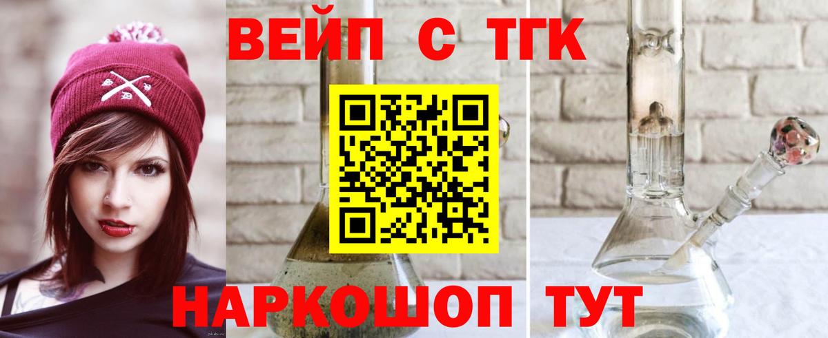 ТГК вейп с тгк Подольск